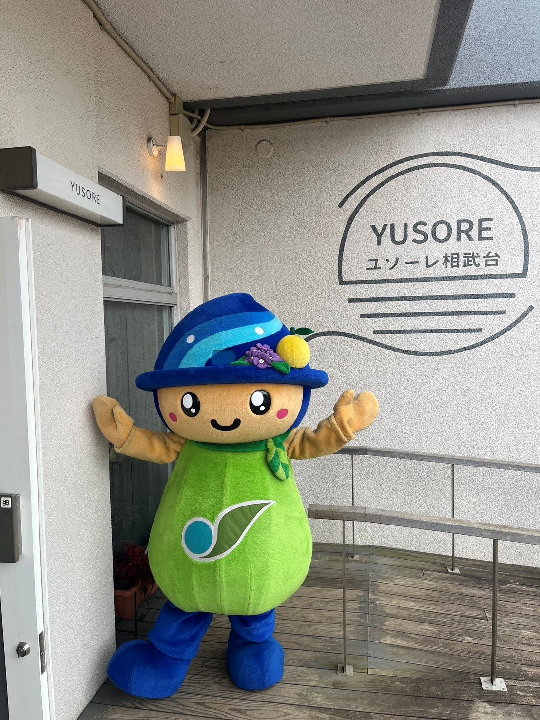 「YUSORE ユソーレ相武台」の看板の前に立つ、ゆるキャラ